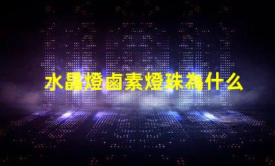 水晶燈鹵素燈珠為什么會壞 水晶燈鹵素燈珠怎么換